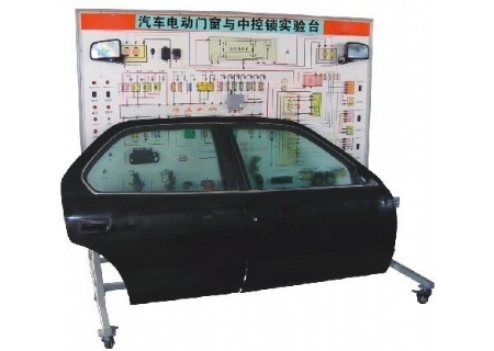 汽車電動(dòng)門窗與中控鎖實(shí)驗(yàn)臺(tái)(帕薩特)