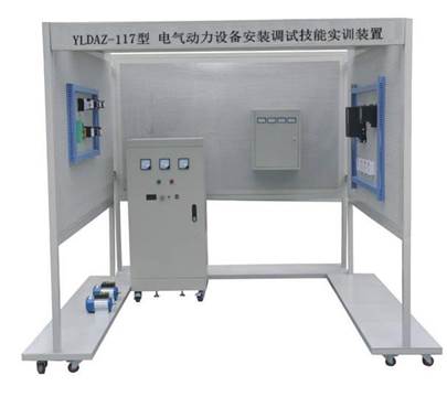 電氣動力實訓(xùn)裝置,電氣設(shè)備安裝調(diào)試實訓(xùn)裝置,電氣技能實訓(xùn)裝置