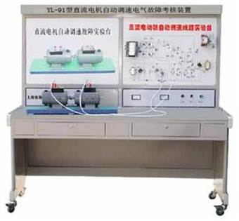 直流電機自動調(diào)速裝置,自動調(diào)速電氣故障考核裝置