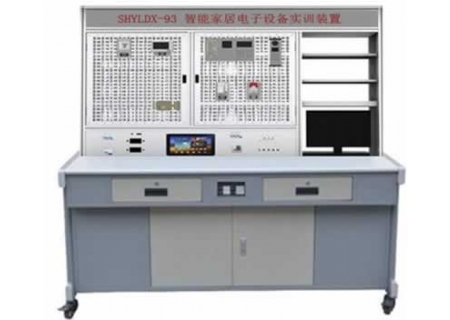 SHYLDX-93 智能家居電子設(shè)備實(shí)訓(xùn)裝置