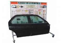 汽車(chē)電動(dòng)門(mén)窗與中控鎖實(shí)驗(yàn)臺(tái)(帕薩特)