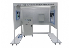 YLDAZ-117型 電氣動力設備安裝調試技能實訓裝置