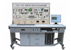 YLSKJ-106D 高級(jí)單片機(jī)、EDA開(kāi)發(fā)實(shí)驗(yàn)裝置